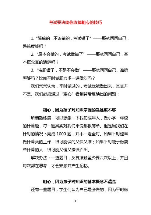 考试要诀助你改掉粗心的技巧