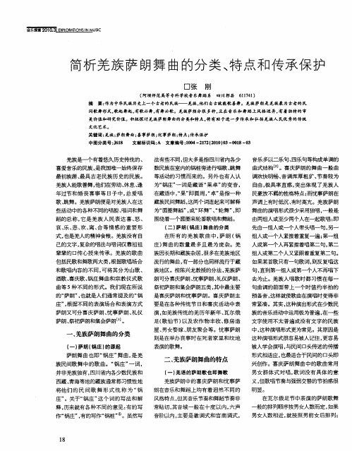 简析羌族萨朗舞曲的分类、特点和传承保护