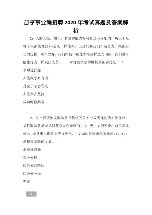 册亨事业编招聘2020年考试真题及答案解析