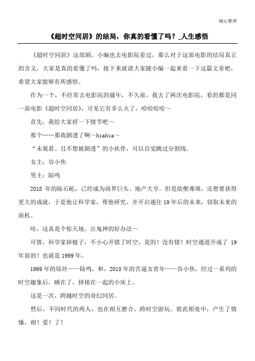 《超时空同居》的结局,你真的看懂了吗？_人生感悟