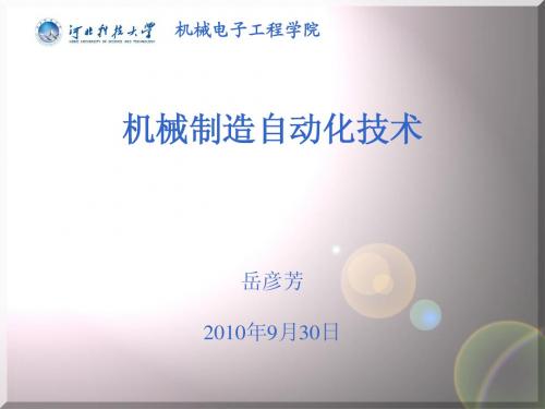 机械制造自动化技术
