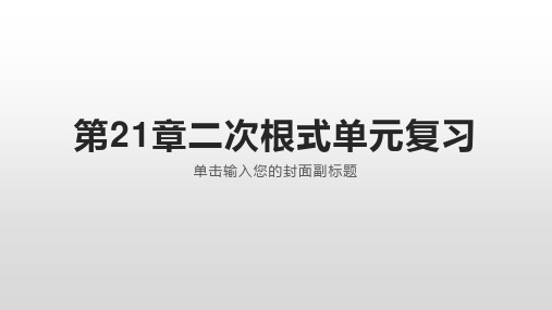 华东师大版九年级上册第21章二次根式单元复习课件(共14张)