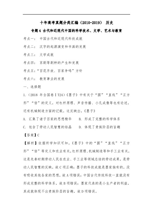 十年(2010-2019)高考历史真题分类汇总 ： 古代和近现代中国的科学技术、文学、艺术与教育