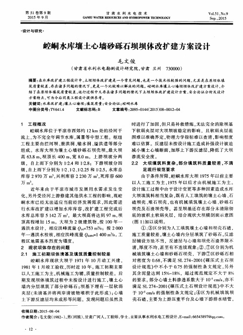 崆峒水库壤土心墙砂砾石坝坝体改扩建方案设计