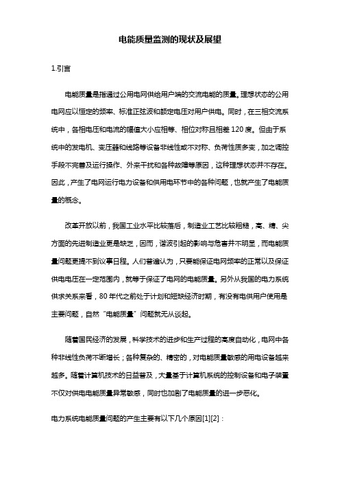 电能质量监测的现状及展望