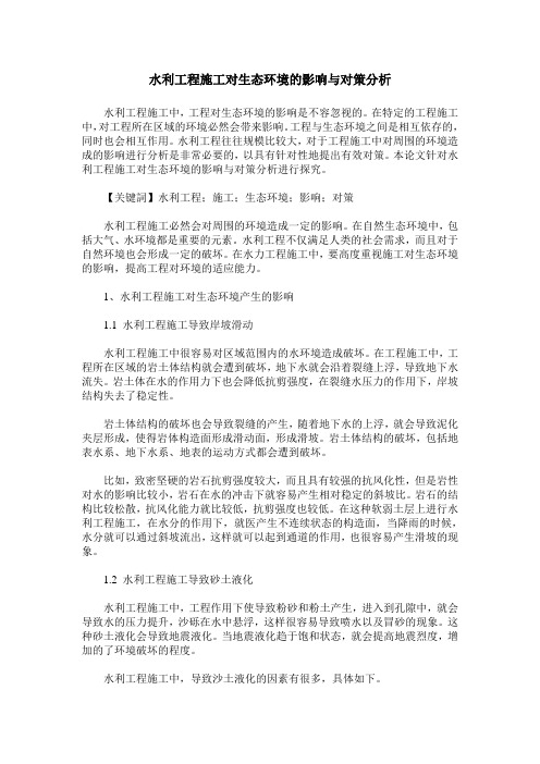 水利工程施工对生态环境的影响与对策分析
