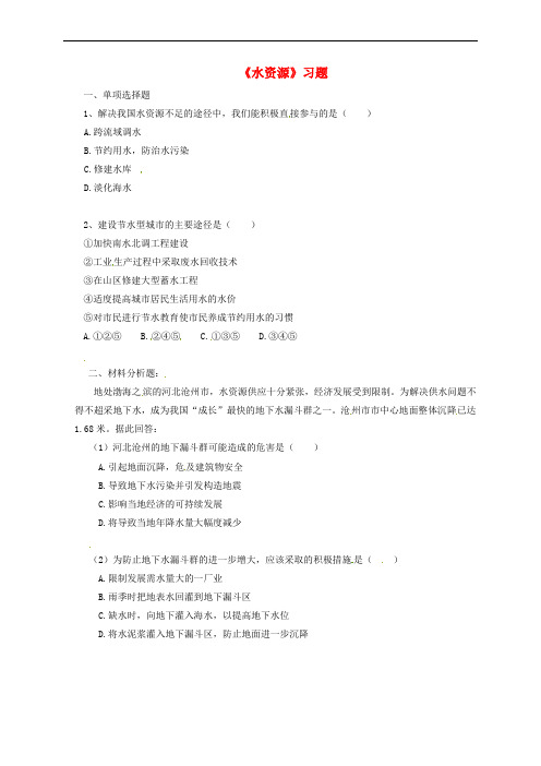 八年级地理上册 第三章 第三节《水资源》习题3(无答案)(新版)新人教版