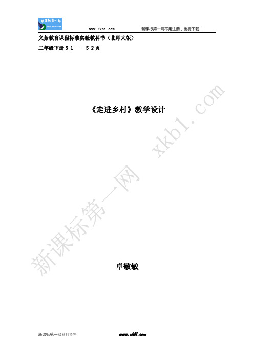 二年级(下)《走进乡村》教案