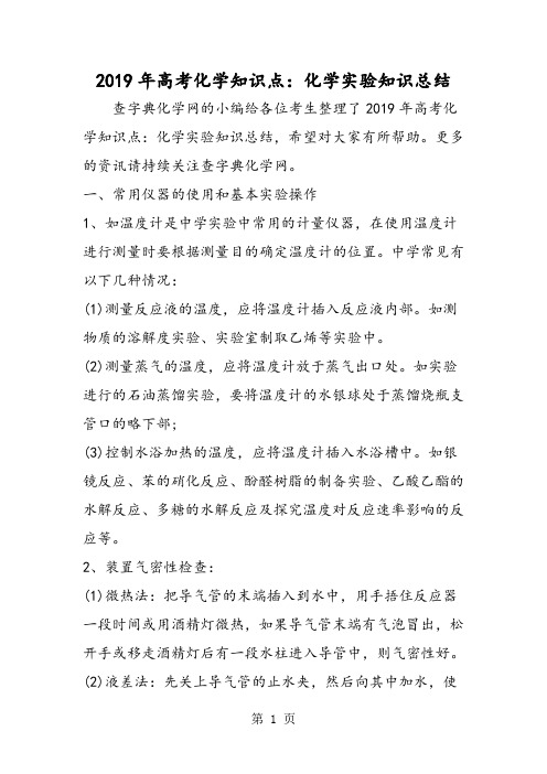 2019高考化学知识点：化学实验知识总结精品教育.doc