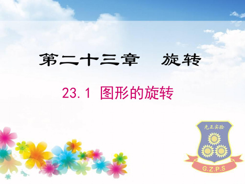 人教版九年级上册23.1图形的旋转  课件