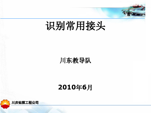 井队常用接头的识