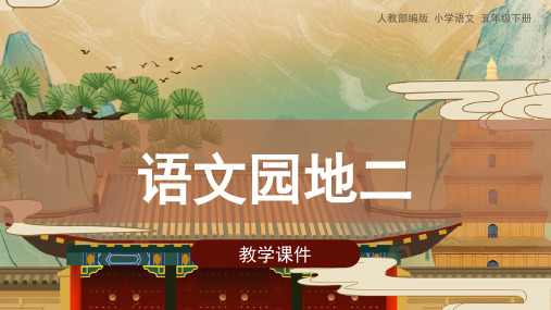 五年级下册语文ppt 《语文园地二》 部编版