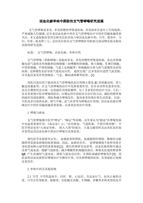 活血化瘀单味中药防治支气管哮喘研究进展
