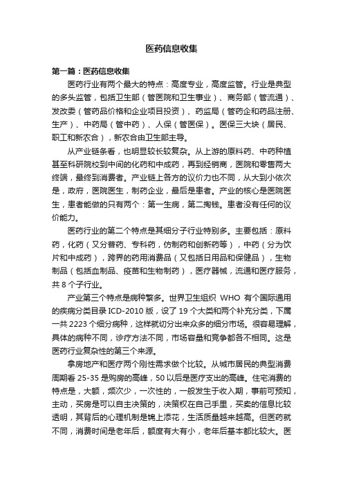 医药信息收集