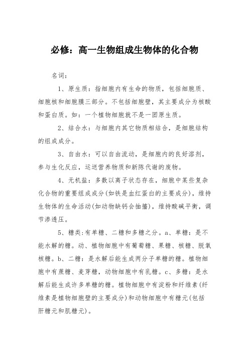 必修：高一生物组成生物体的化合物