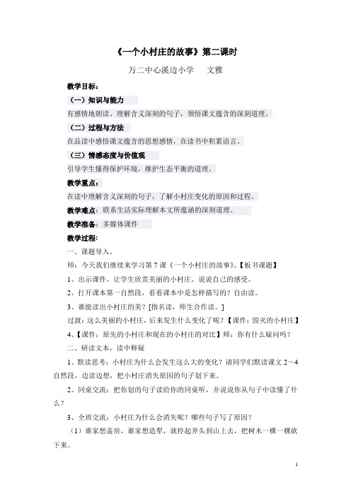 《一个小村庄的故事》第二课时公开课Word文档(2)