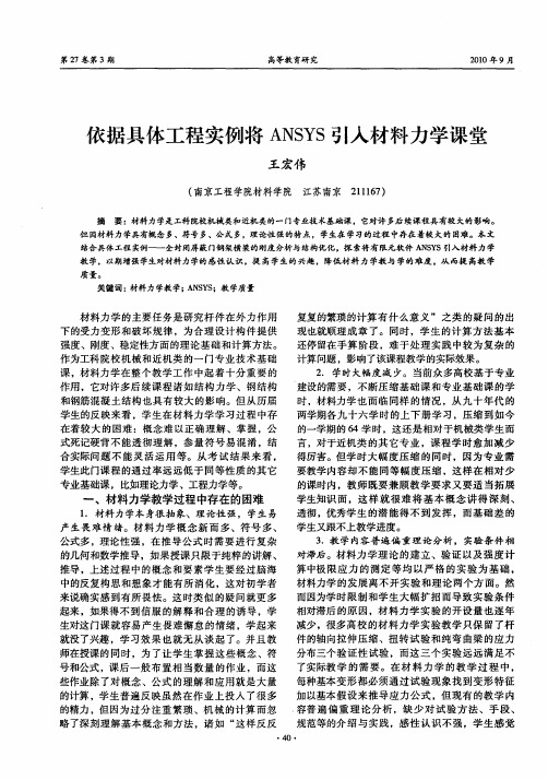 依据具体工程实例将ANSYS引入材料力学课堂
