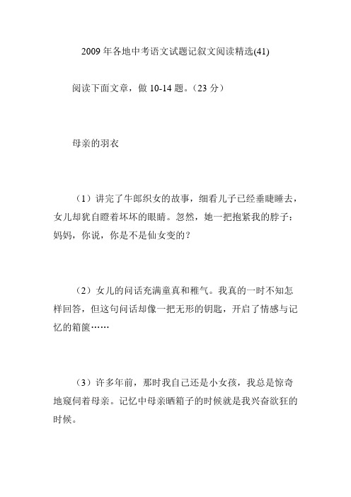 2009年各地中考语文试题记叙文阅读精选(41)
