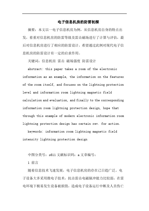电子信息机房防雷论文
