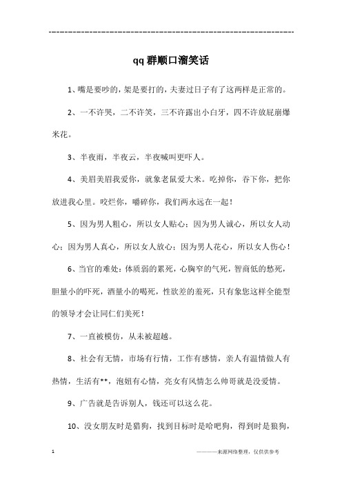 qq群顺口溜笑话