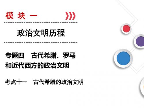 2019大一轮高考历史总复习(人民版)：古代希腊的政治文明(优秀版)