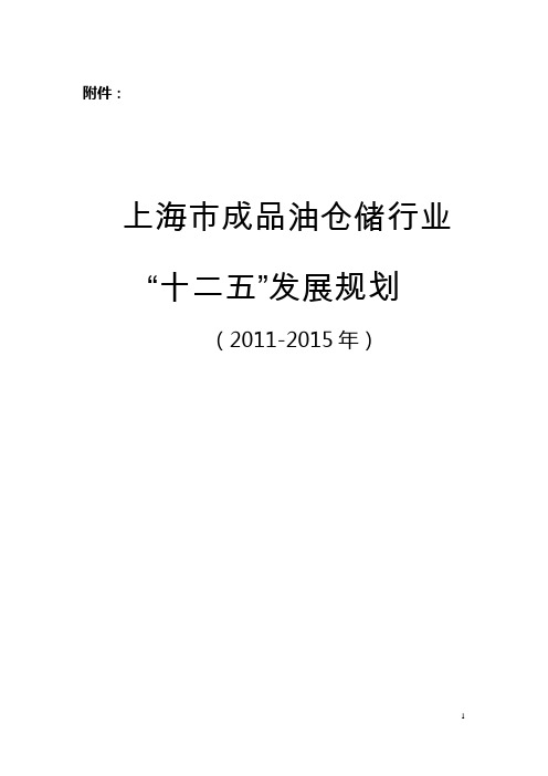 上海市成品油仓储行业“十二五”发展规划