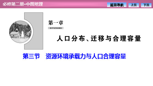 《资源环境承载力与人口合理容量》人口分布、迁移与合理容量PPT课件