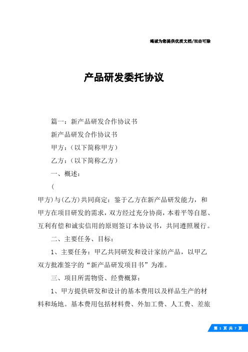 产品研发委托协议