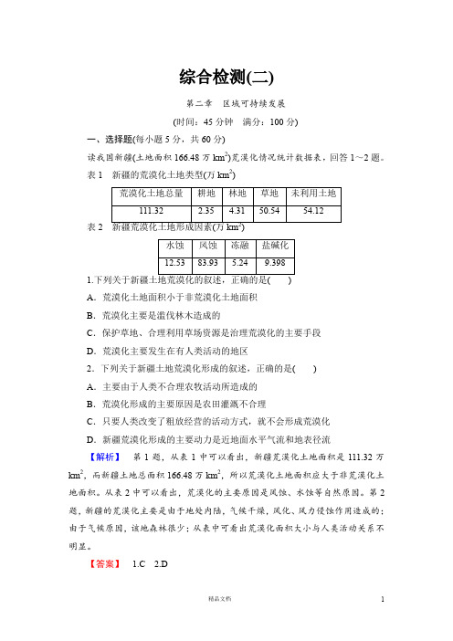 【湘教版必修三】【综合检测】 区域可持续发展