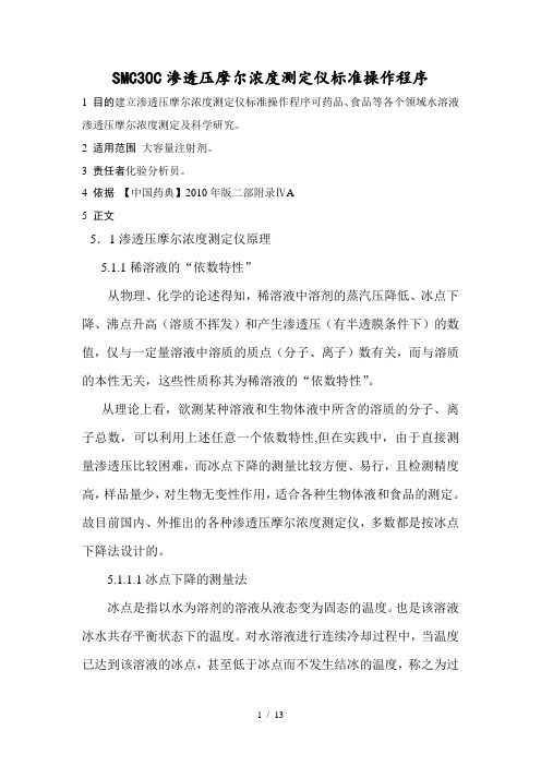 渗透压摩尔浓度