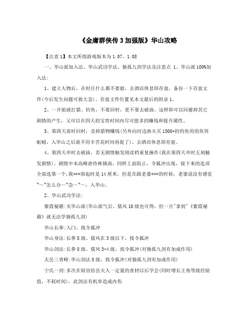 《金庸群侠传3加强版》华山攻略