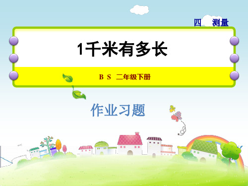 【北师大版】二年级数学下册《4.2  1千米有多长》习题课件(点击出答案)