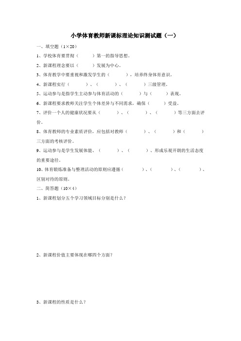 最新小学体育教师新课标理论知识测试题(三套含答案)