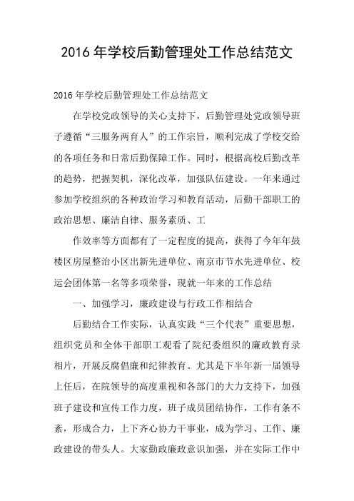 2016年学校后勤管理处工作总结范文