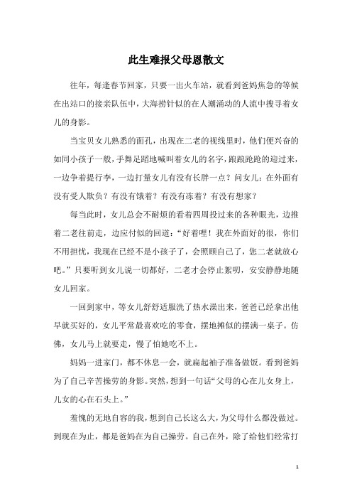 此生难报父母恩散文