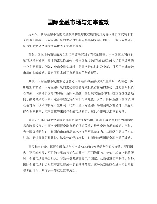 国际金融市场与汇率波动
