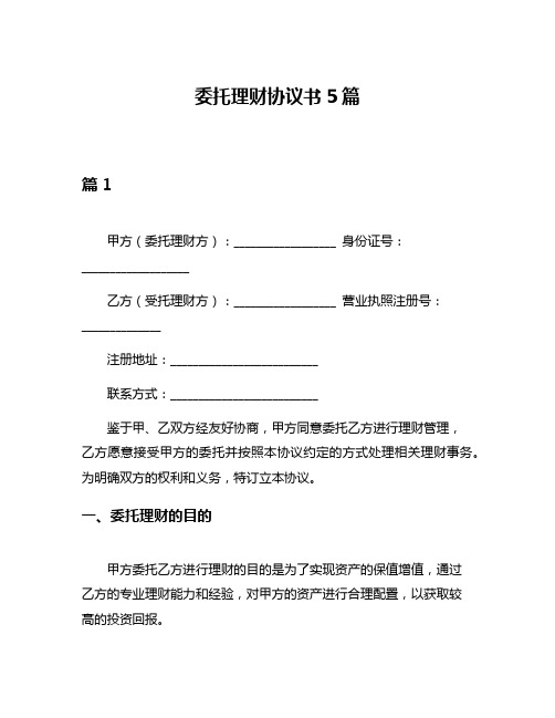 委托理财协议书5篇