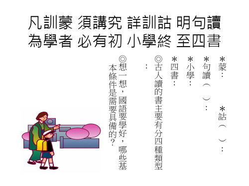 凡训蒙须讲究详训诂明句读为学者必有初小学终至四书
