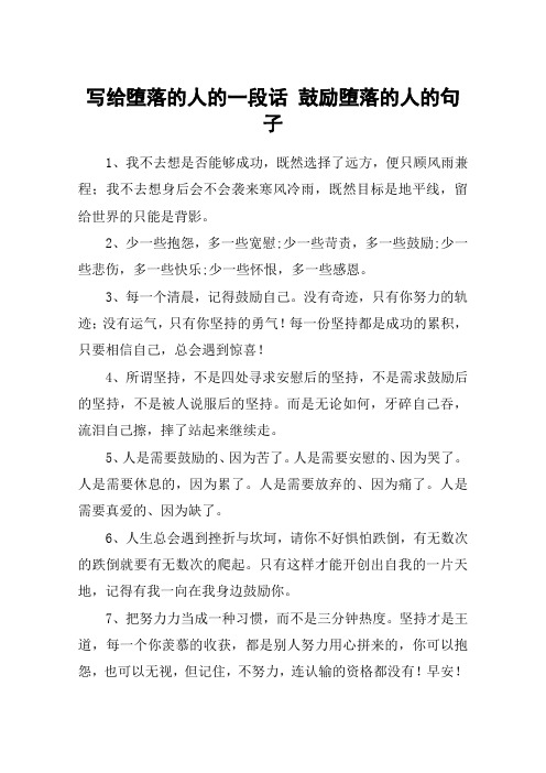 写给堕落的人的一段话 鼓励堕落的人的句子