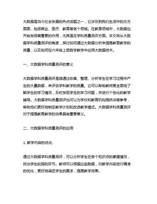 大数据学科质量测评六年级上册第7单元数学