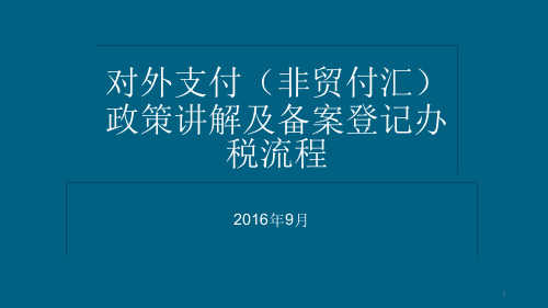 对外支付非贸付汇政策讲解及备案登记办税流程精选文档