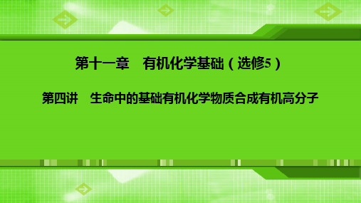 第十一章 第四讲 生命中的基础有机化学物质合成有机高分子