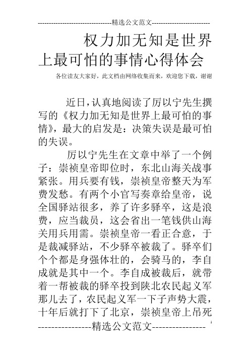 权力加无知是世界上最可怕的事情心得体会 