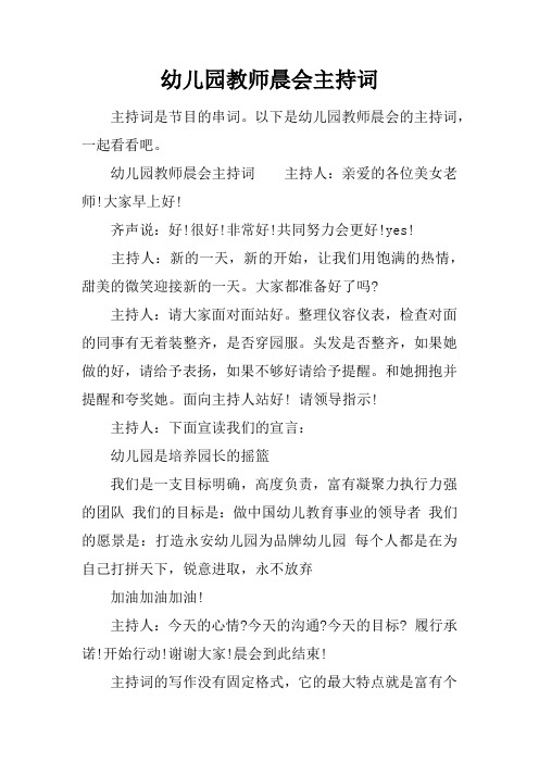 幼儿园教师晨会主持词