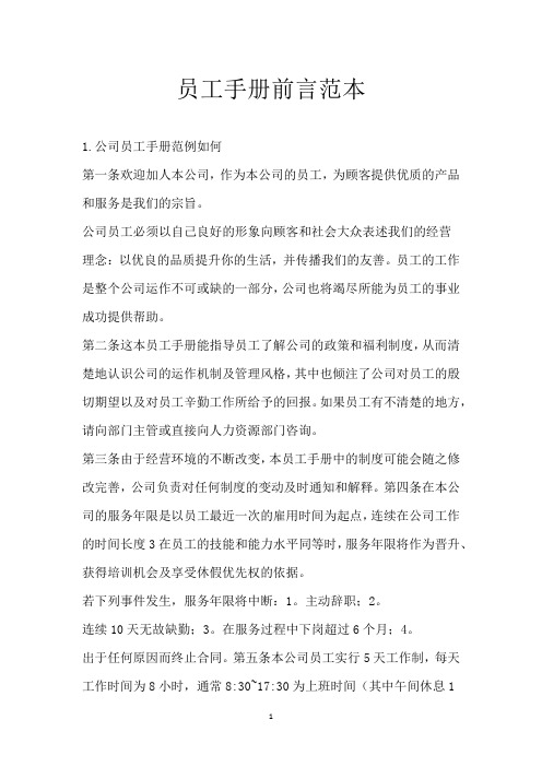 员工手册前言范本