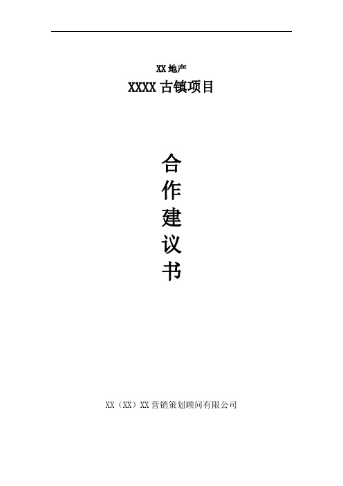 推荐-古镇项目合作建议书 精品 精品