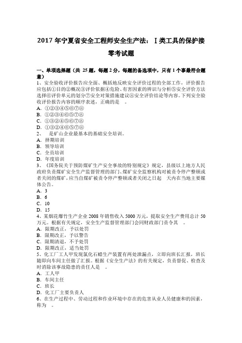 2017年宁夏省安全工程师安全生产法：Ⅰ类工具的保护接零考试题