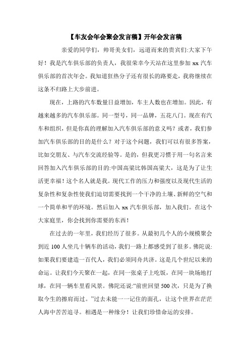 【车友会年会聚会发言稿】开年会发言稿.doc