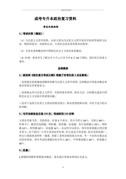 1 成考专升本政治复习资料精编版