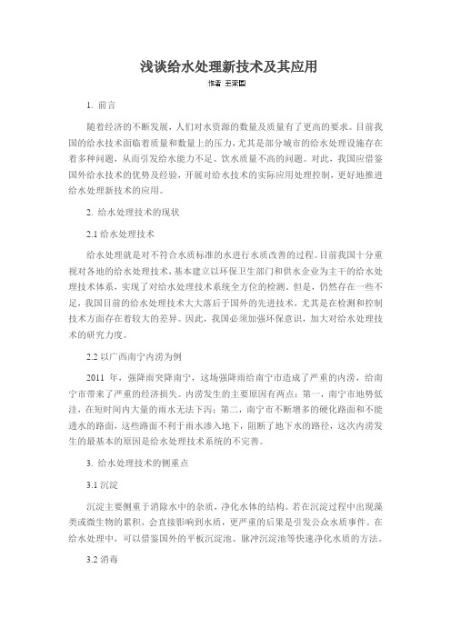 浅谈给水处理新技术及其应用